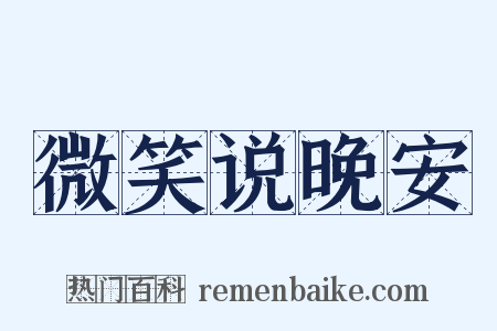 微笑说晚安是什么意思的图片